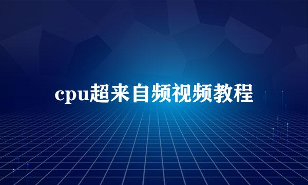 cpu超来自频视频教程