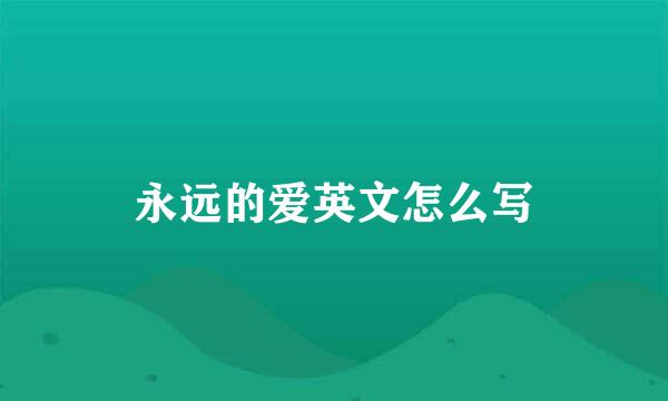 永远的爱英文怎么写