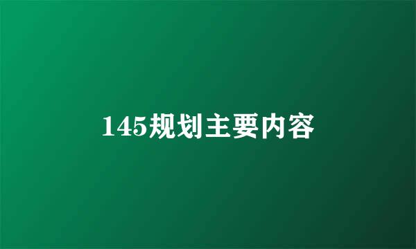 145规划主要内容