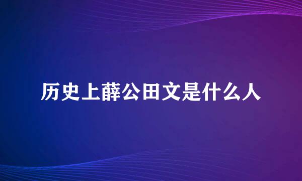 历史上薛公田文是什么人