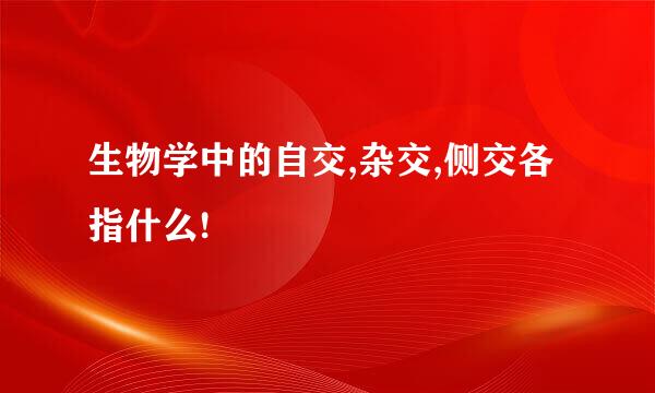 生物学中的自交,杂交,侧交各指什么!