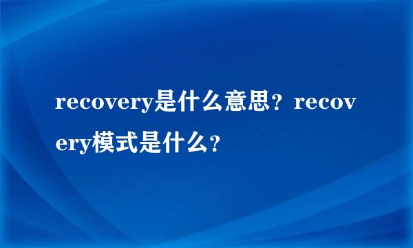 recovery是什么意思？recovery模式是什么？