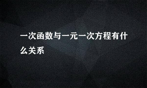 一次函数与一元一次方程有什么关系