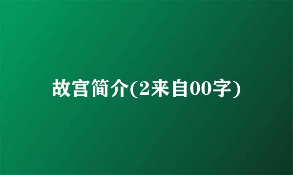 故宫简介(2来自00字)