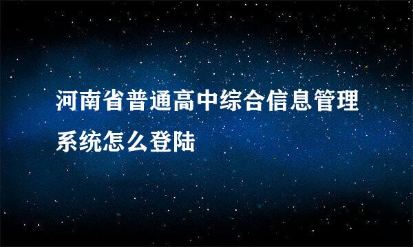 河南省普通高中综合信息管理系统怎么登陆