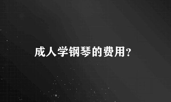 成人学钢琴的费用？