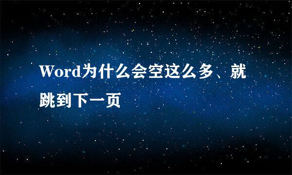 Word为什么会空这么多、就跳到下一页