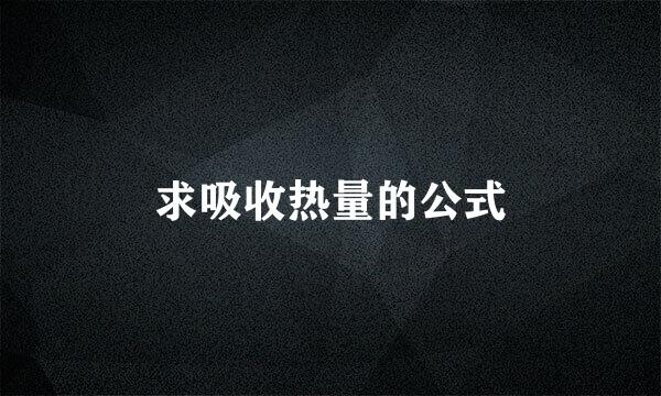 求吸收热量的公式