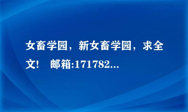 女畜学园，新女畜学园，求全文! 邮箱:171782361@qq.com 谢谢!