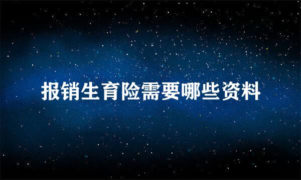 报销生育险需要哪些资料