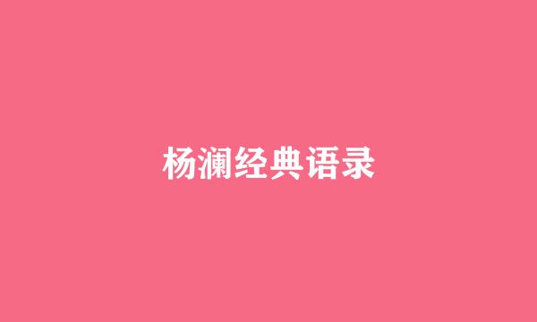 杨澜经典语录