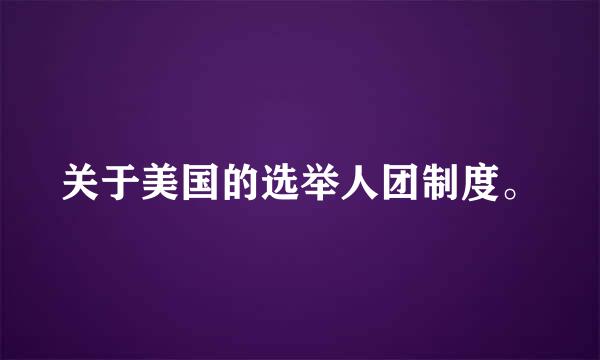 关于美国的选举人团制度。