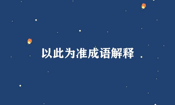 以此为准成语解释