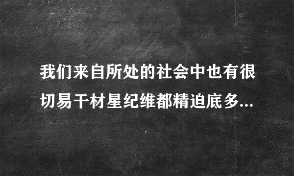 我们来自所处的社会中也有很切易干材星纪维都精迫底多默默种树的人？300字急？360问答