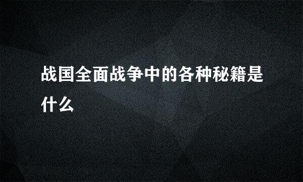 战国全面战争中的各种秘籍是什么