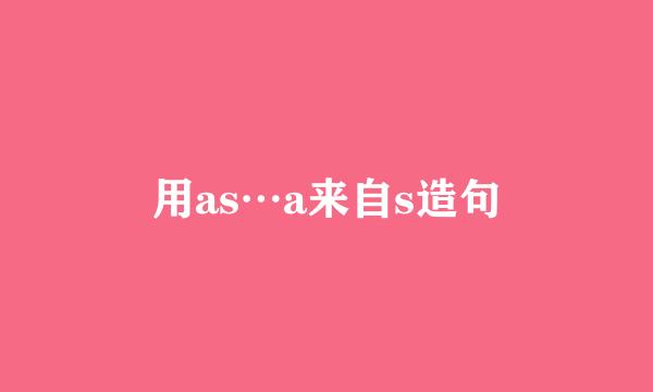 用as…a来自s造句