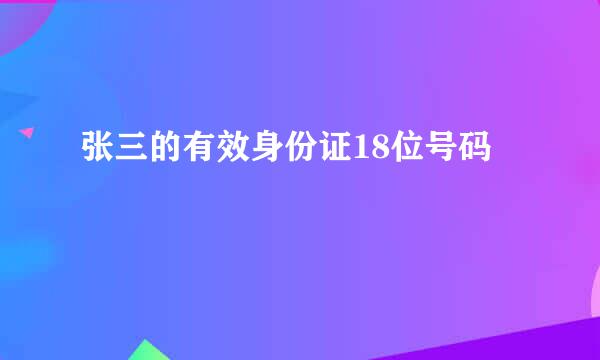 张三的有效身份证18位号码