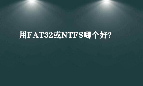 用FAT32或NTFS哪个好?