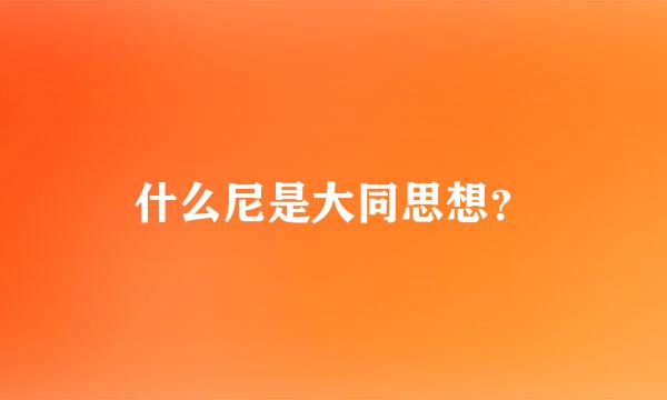 什么尼是大同思想？