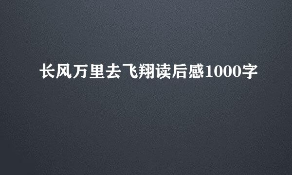 长风万里去飞翔读后感1000字