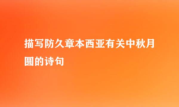 描写防久章本西亚有关中秋月圆的诗句