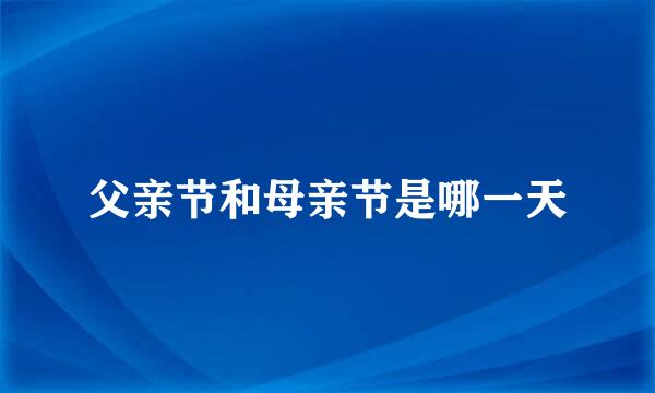 父亲节和母亲节是哪一天