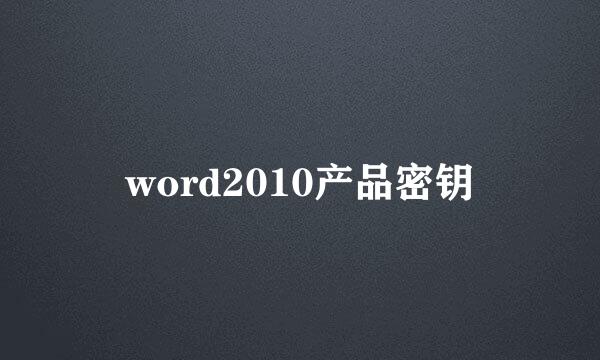 word2010产品密钥