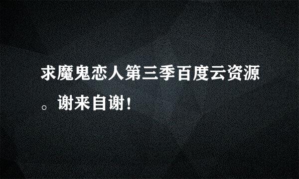 求魔鬼恋人第三季百度云资源。谢来自谢！