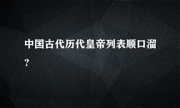 中国古代历代皇帝列表顺口溜？