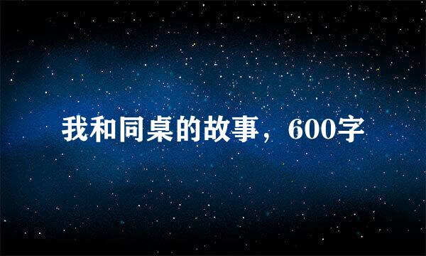 我和同桌的故事，600字