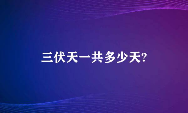 三伏天一共多少天?