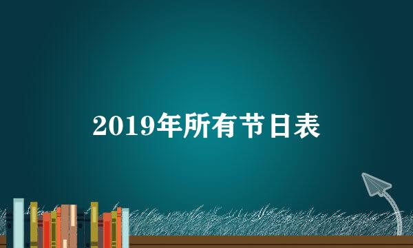 2019年所有节日表