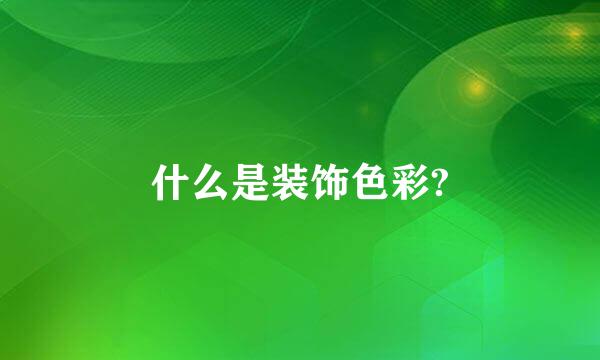 什么是装饰色彩?