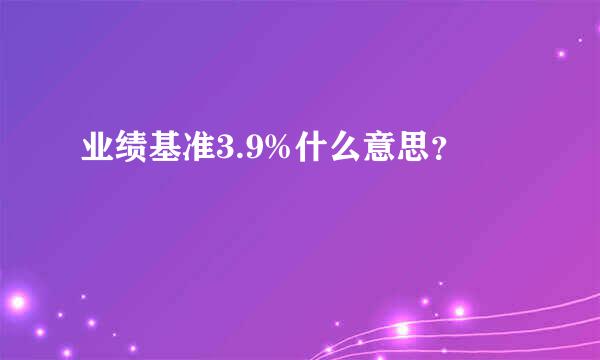 业绩基准3.9%什么意思？