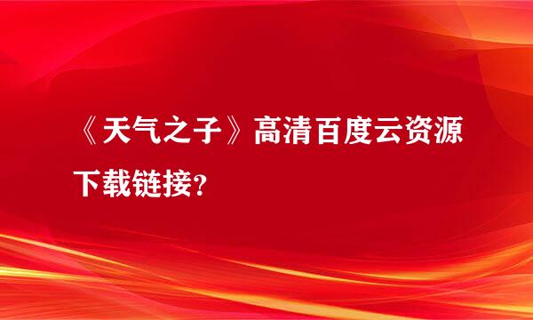 《天气之子》高清百度云资源下载链接？