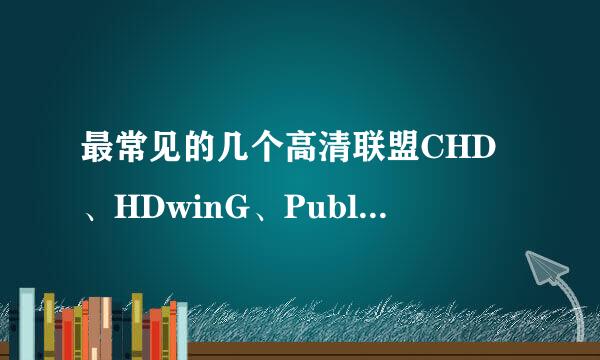 最常见的几个高清联盟CHD、HDwinG、PublicHD、Wiki、Sparks、AMIABLE有什么区别吗?