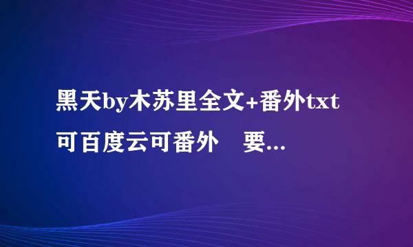 黑天by木苏里全文+番外txt 可百度云可番外 要婷善结便缺钱的别来