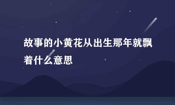 故事的小黄花从出生那年就飘着什么意思