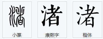 良渚怎么读