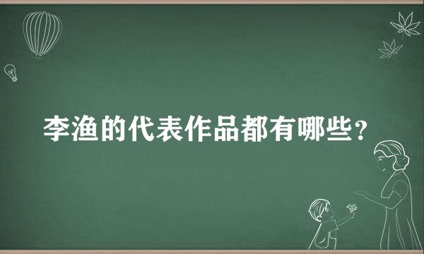 李渔的代表作品都有哪些？