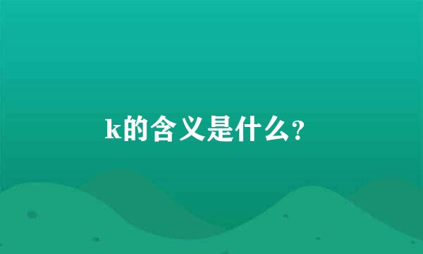 k的含义是什么？