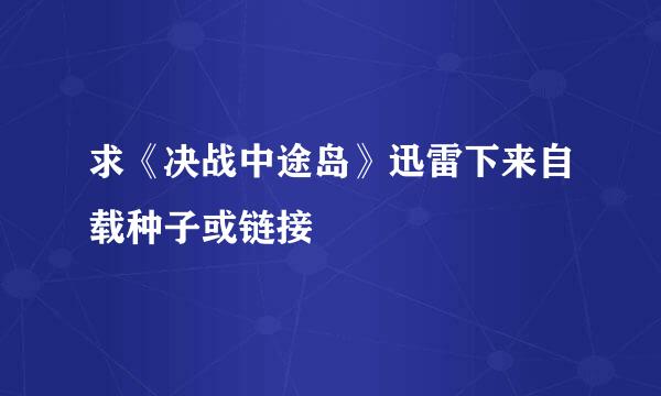 求《决战中途岛》迅雷下来自载种子或链接