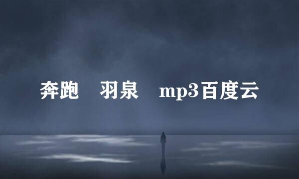 奔跑 羽泉 mp3百度云