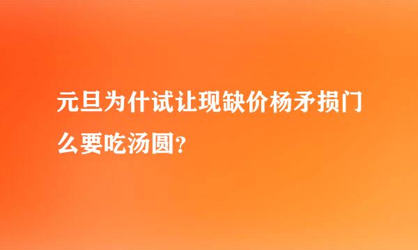 元旦为什试让现缺价杨矛损门么要吃汤圆？