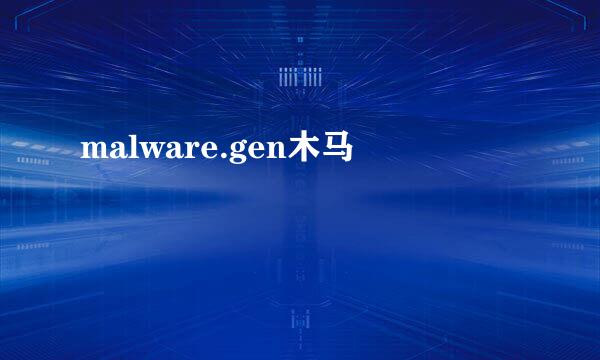 malware.gen木马