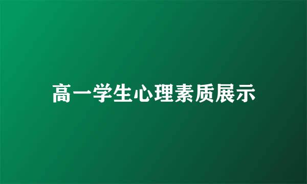 高一学生心理素质展示