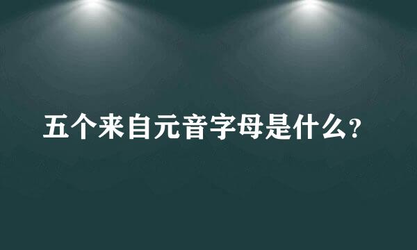 五个来自元音字母是什么？