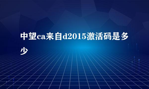 中望ca来自d2015激活码是多少