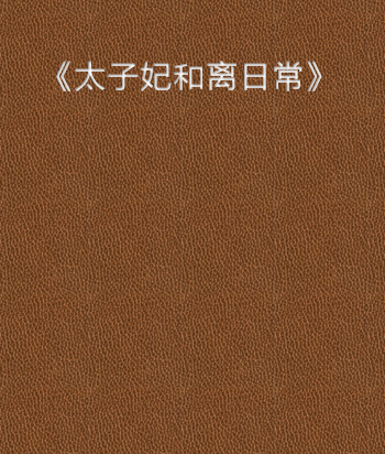 《太子妃和离日常（重生）》txt下载在线来自阅读全文，求百度网盘云资源