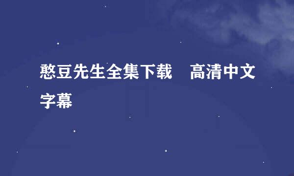 憨豆先生全集下载 高清中文字幕